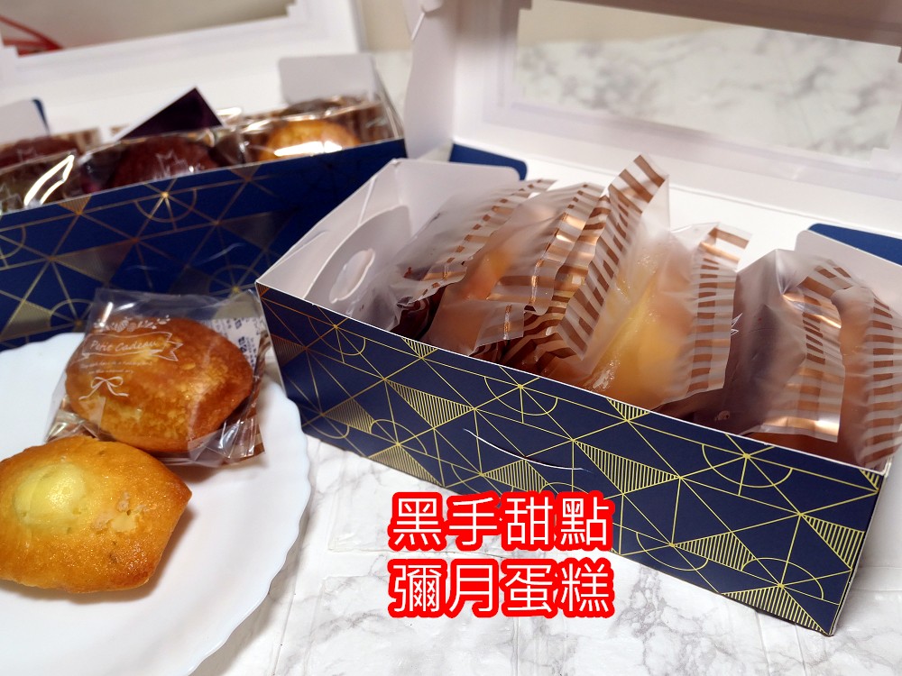 宅配．分享 | 彌月蛋糕推薦【黑手甜點】常溫磅蛋糕 x 卡士達瑪德蓮 文末有試吃申請