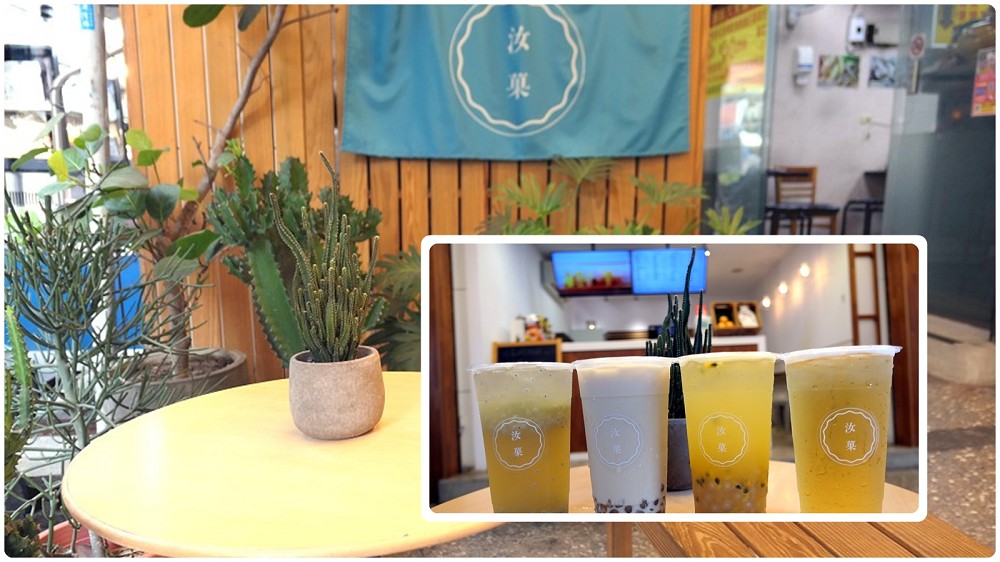 健康手搖飲推薦 | 行天宮旁~堅持使用健康食材的文青風【汝菓】  /2020菜單