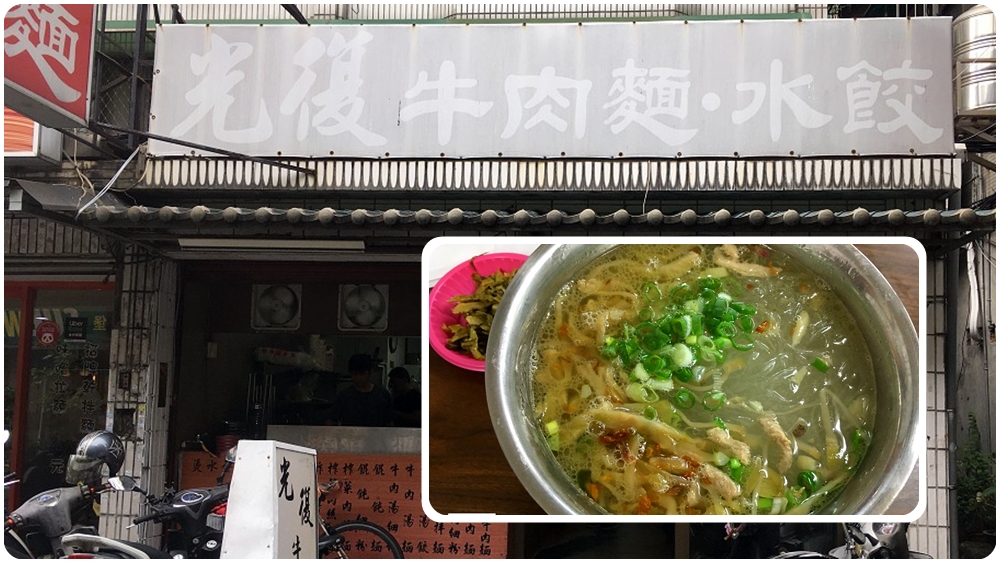 大安站銅板美食 | 【光復牛肉麵】榨菜肉絲冬粉料多實在 / 內有菜單 /小菜價格透明
