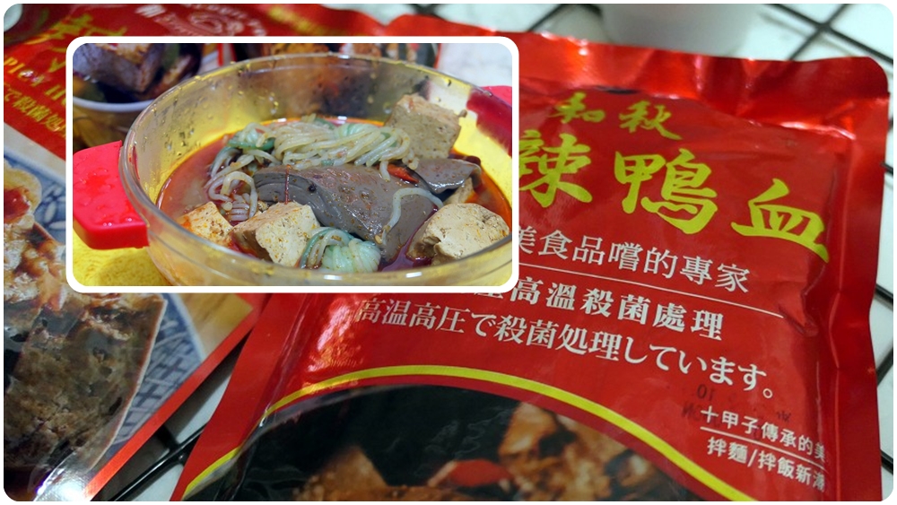 麻辣豆腐鴨血宅配推薦 | 【和秋美食】可常溫保存、方便美味、即時料理