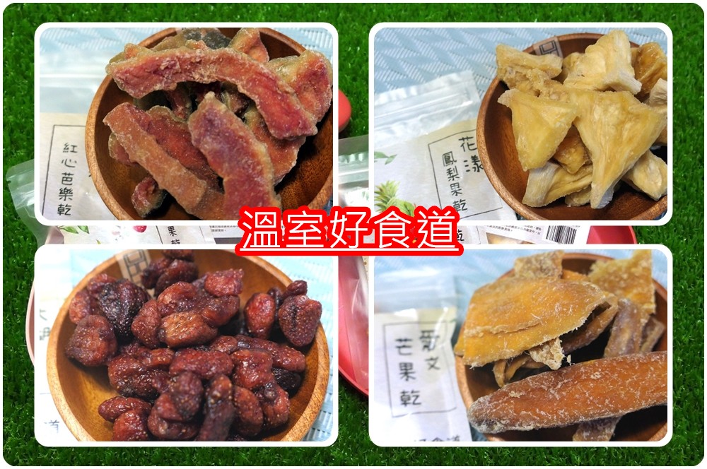 溫室好食道水果乾推薦 | 新鮮水果全程(40個小時)低溫(42度)烘乾完成