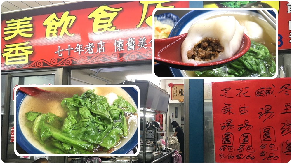 市府鹹湯圓推薦 | 【美香飲食店】三角立體湯圓 / 手工鹹湯圓