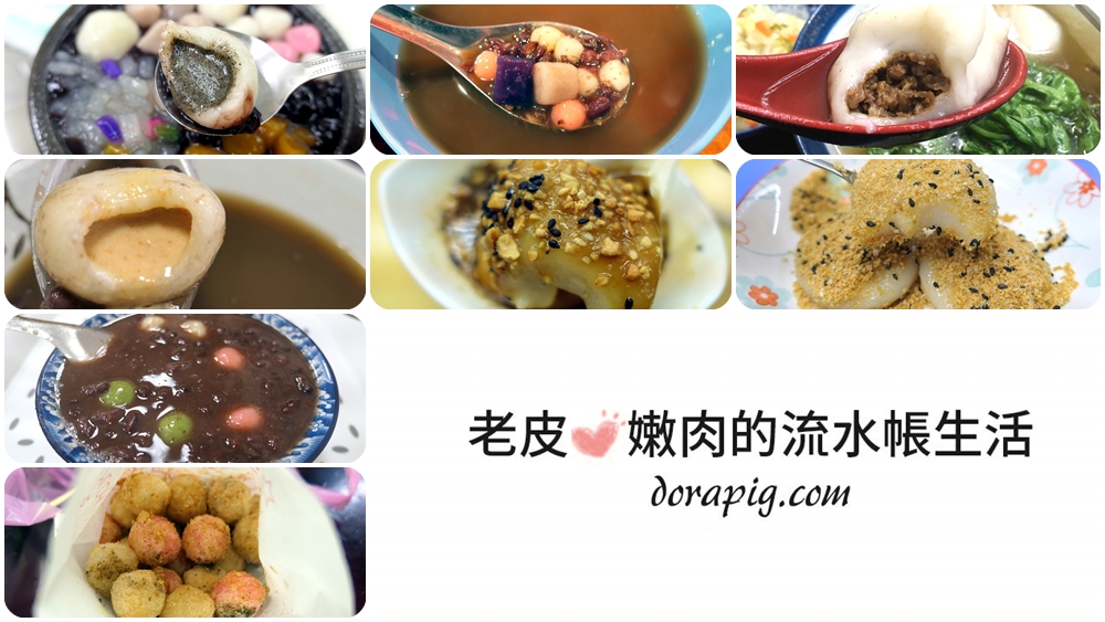 桃園湯圓美食 | 市府旁自製紅豆湯圓/紅豆湯圓/薑汁麻糬/燒麻糬/炸湯圓/鹹湯圓