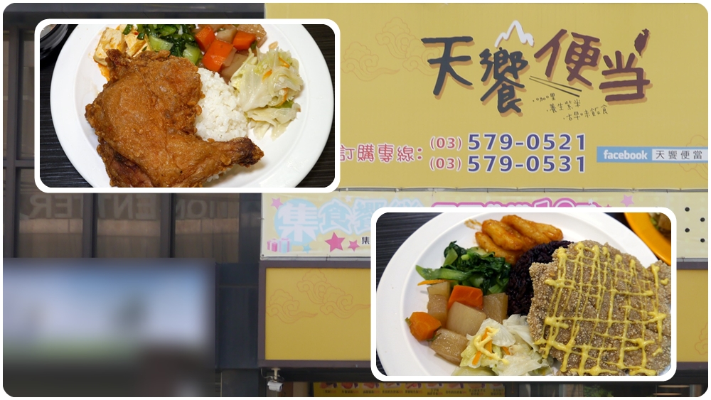 新竹外送便當餐廳 | 竹科人最愛【天饗便當】手掌大的炸雞腿 不油膩的蜂蜜芥末豬排