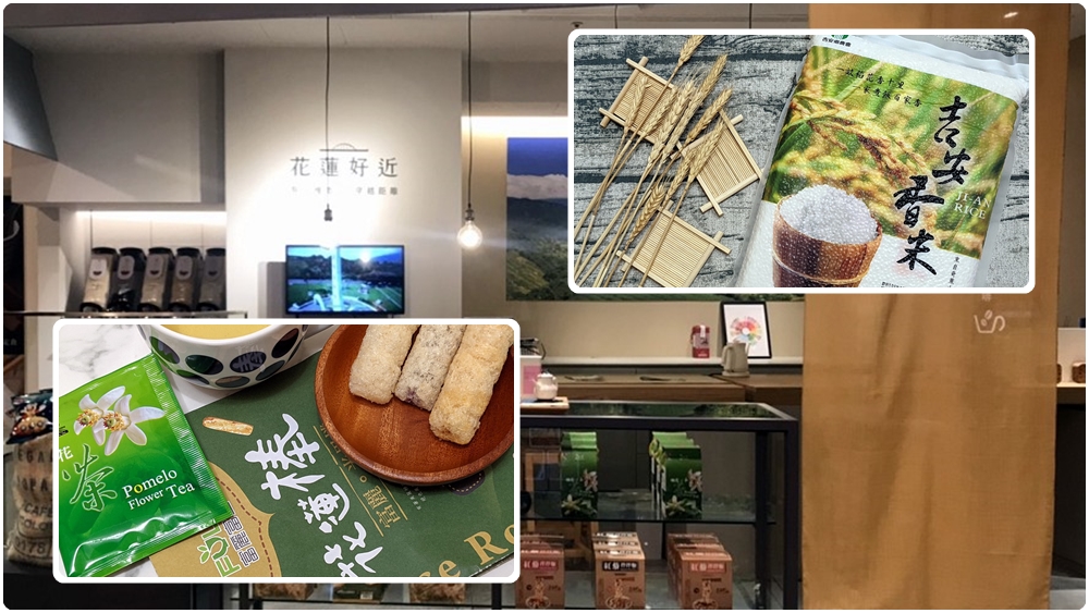 花蓮伴手禮【花蓮好近】 | 好山好水茗茶農產進軍台北信義區 花蓮縣政府選物品牌 吉安香米 富麗花蓮棒 瑞穗柚花茶