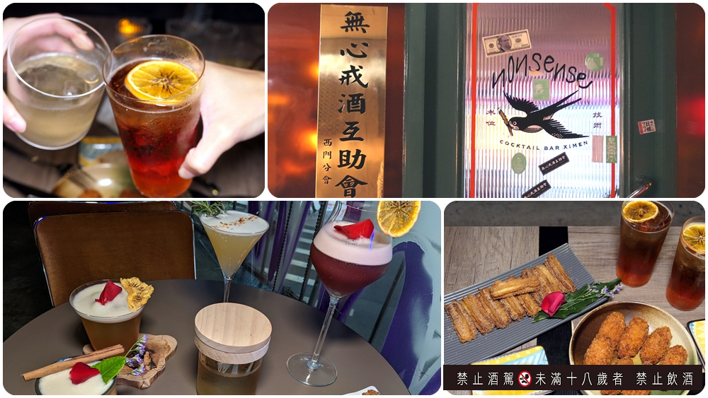 下午開喝酒吧台北平價推薦 | 來西門町喝酒吧 【Nonsense Cafe & Bar】無心戒酒互助會 派對酒吧