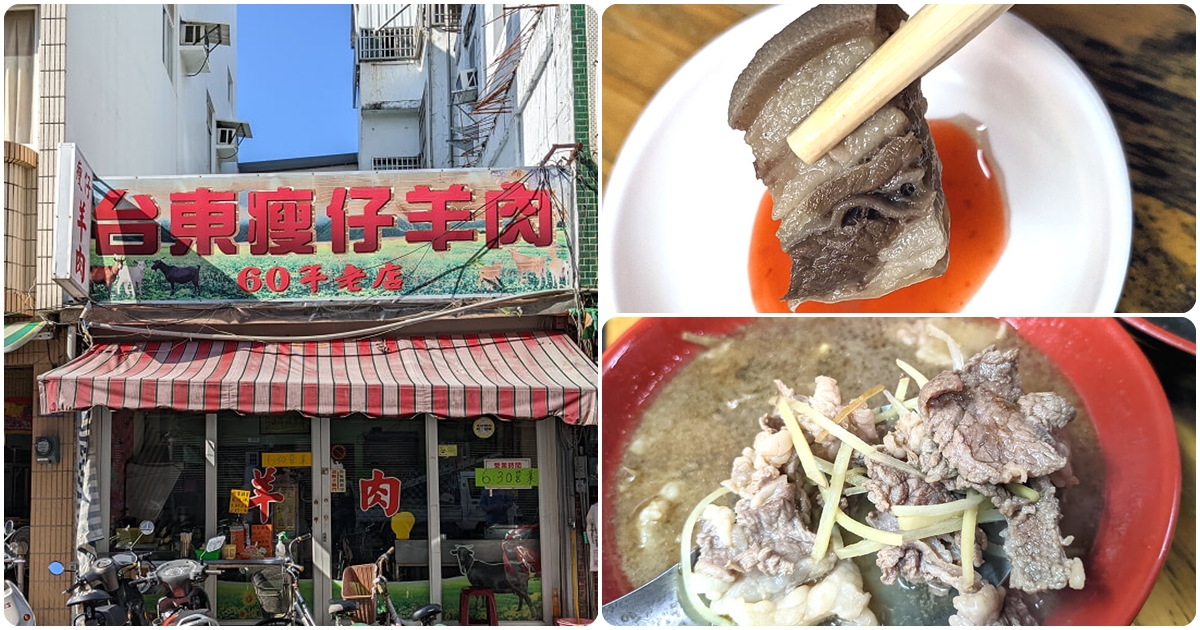 台東美食推薦|在地人早餐【台東瘦仔羊肉】溫體羊肉 帶皮羊肉 藥燉羊肉湯