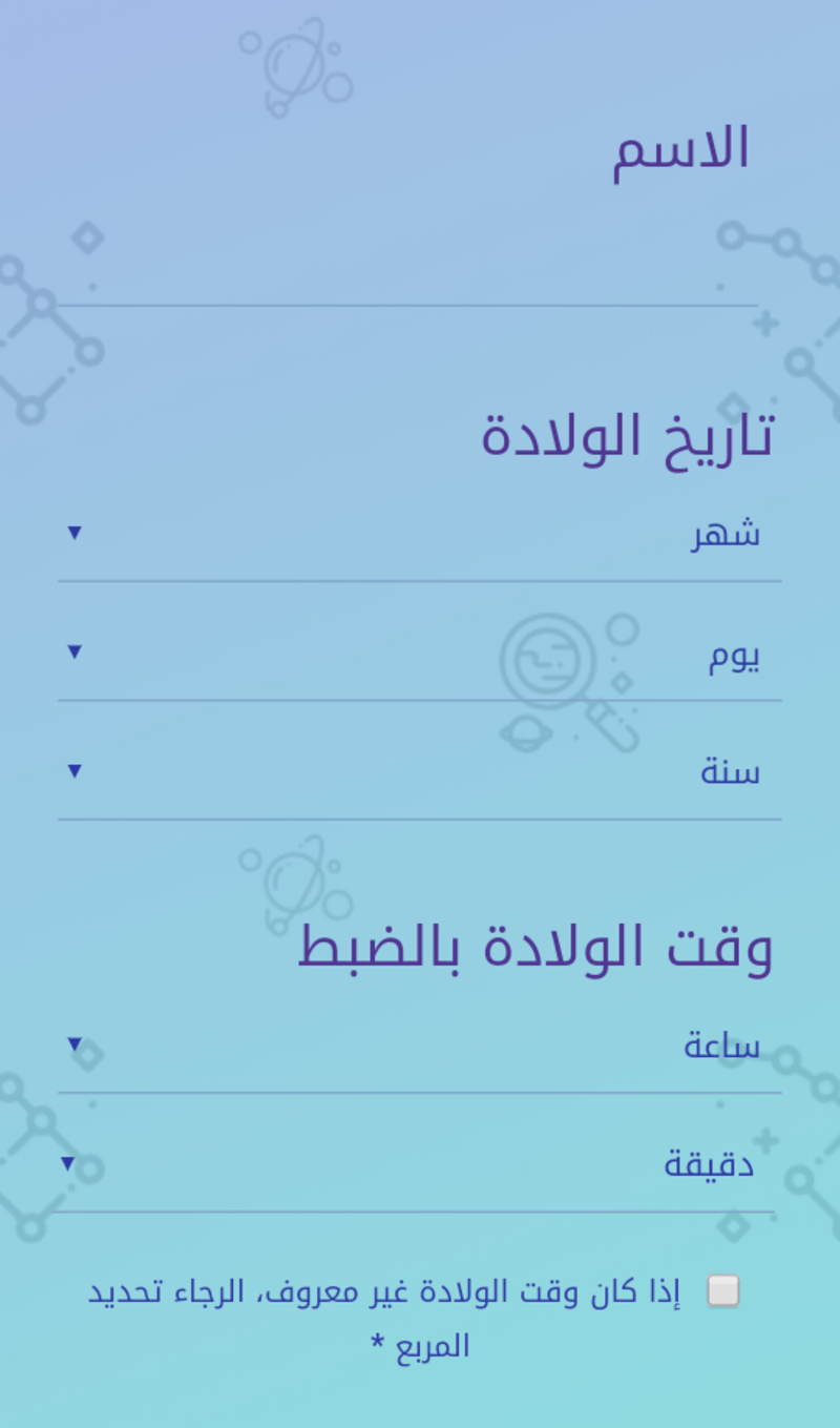 حاسبة البرج الطالع من ساعة الولادة