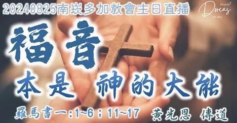 20240825 主日禮拜 – 福音本是神大能 | 黃光恩傳道