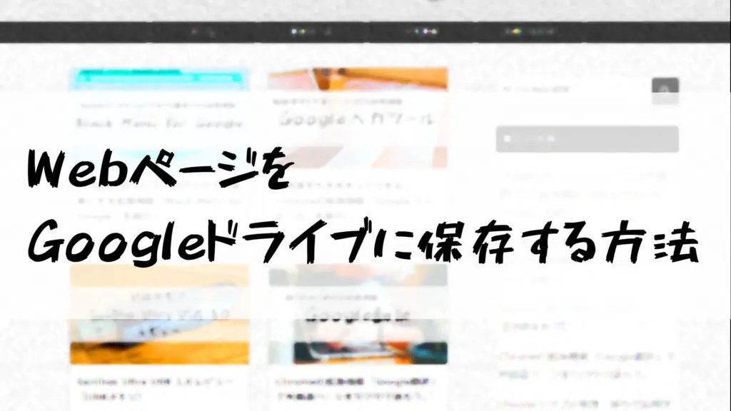 Webページ全体のスクリーンショットやHTMLソースをGoogleドライブに直接保存する方法 Doroblog