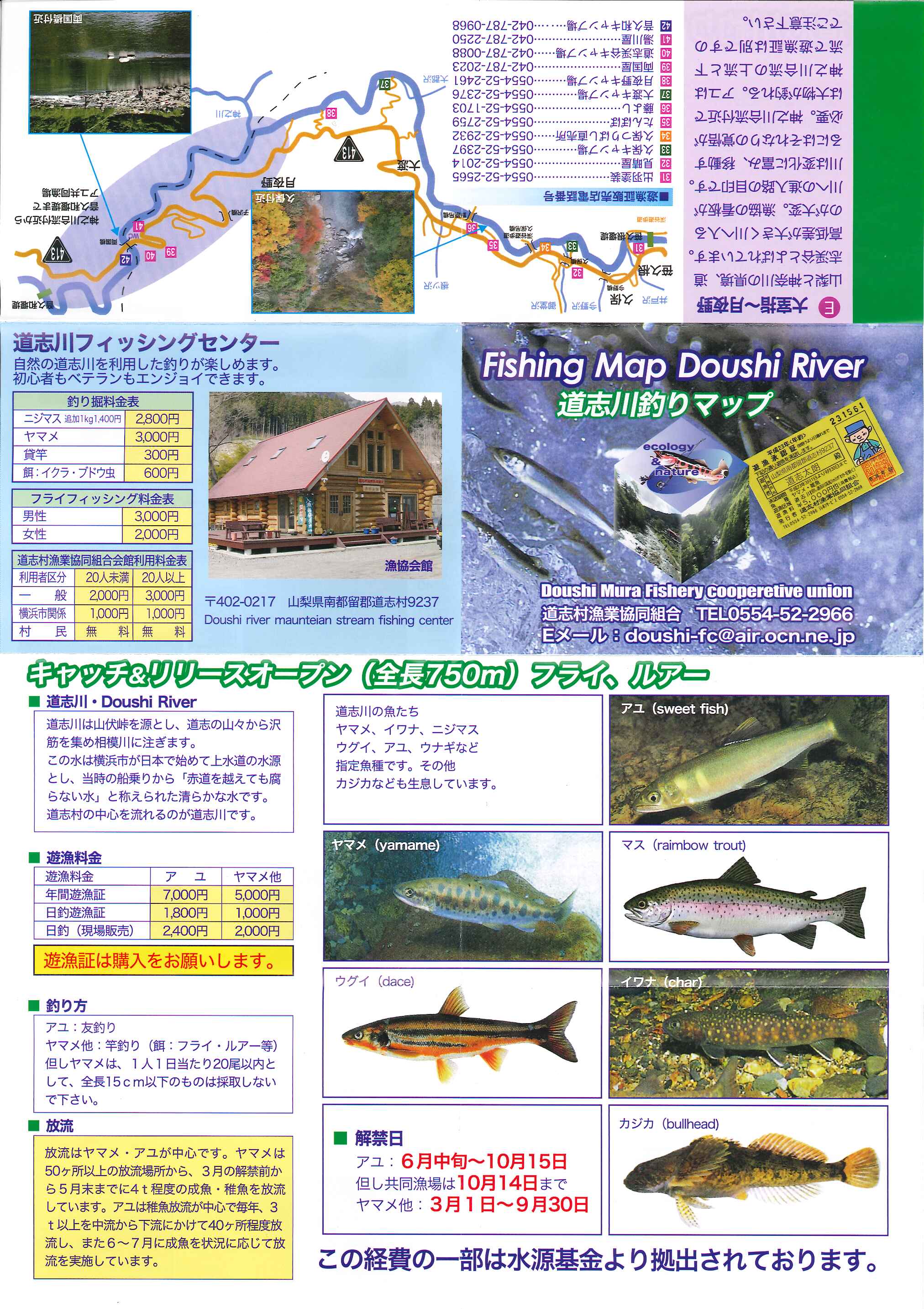 山梨県道志村観光協会[釣り]