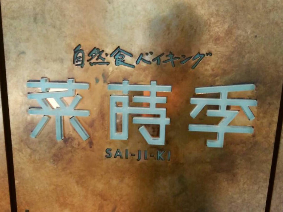 『菜蒔季』なんばパークスで自然派お惣菜バイキング