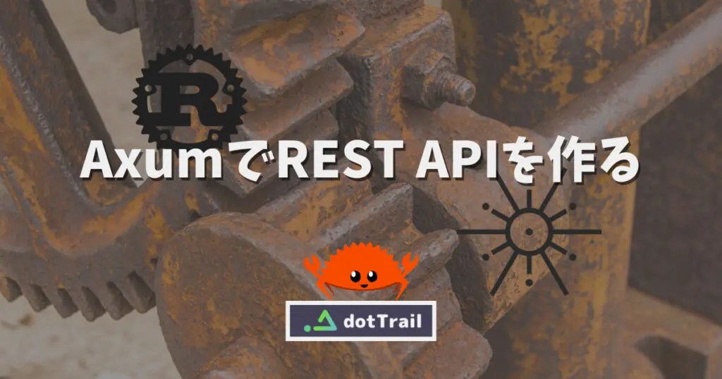 Rust  フレームワーク Axum で REST API を作る dotTrail
