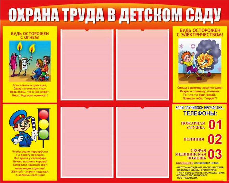 Уголок по охране труда в ДОУ В детский сад