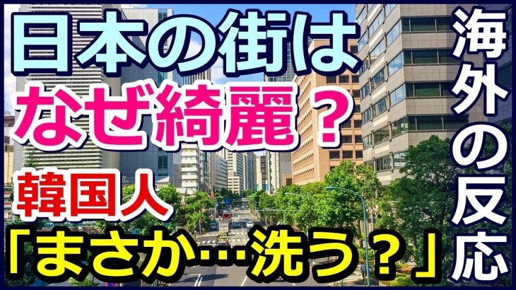 海外の反応「日本の街がすごい綺麗に見える理由って何だろう？まさか洗ってるとか！？」外国人衝撃!!美しい日本に世界が感動!!