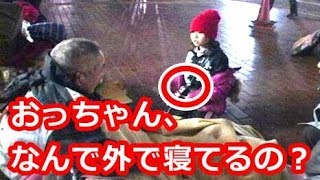 海外の反応「やっぱ日本は凄い国だよ…」日本の子供達のとある社会活動に外国人から賞賛の嵐！「おっちゃん、なんで外で寝てるの？」ホームレス男性が大切なことを教えてくれた