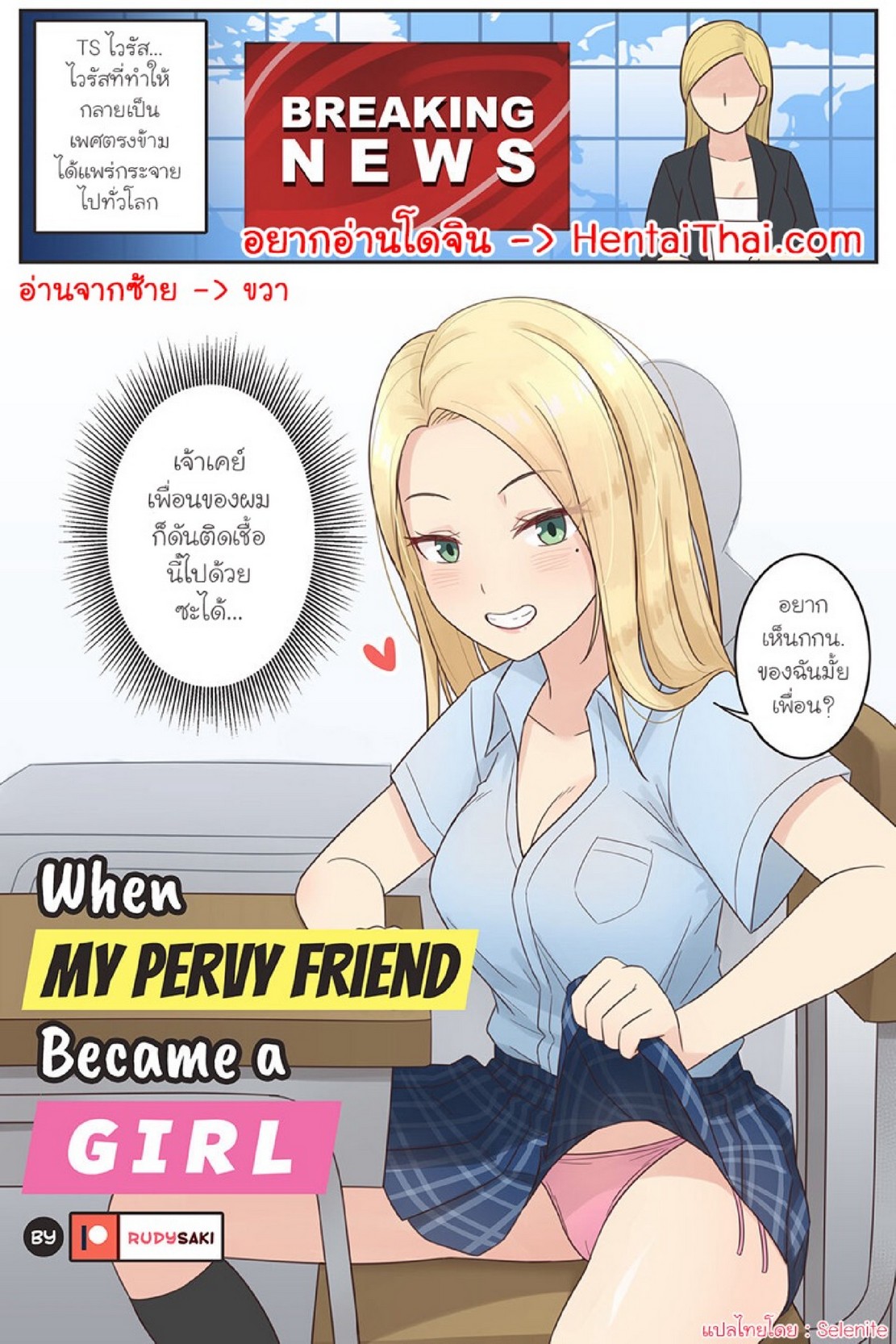 เมื่อเพื่อนสุดลามกของผมดันกลายเป็นผู้หญิง | [RudySaki] When My Pervy Friend Became a Girl
