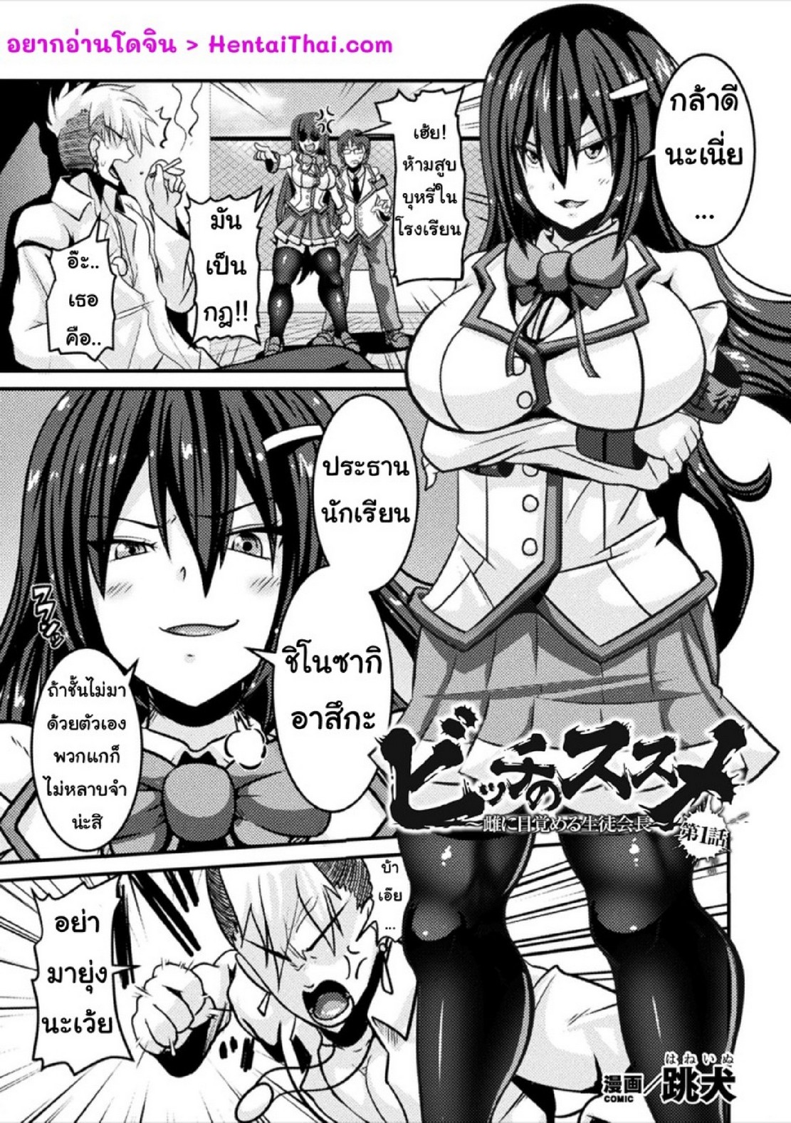 กระชากความใส เป็นสาวใจแตก | [Haneinu] Bitch no Susume ~Mesu ni Mezameru Seitokaichou~ | Advice to a Bitch ~ Student Council President Becomes a Woman ~