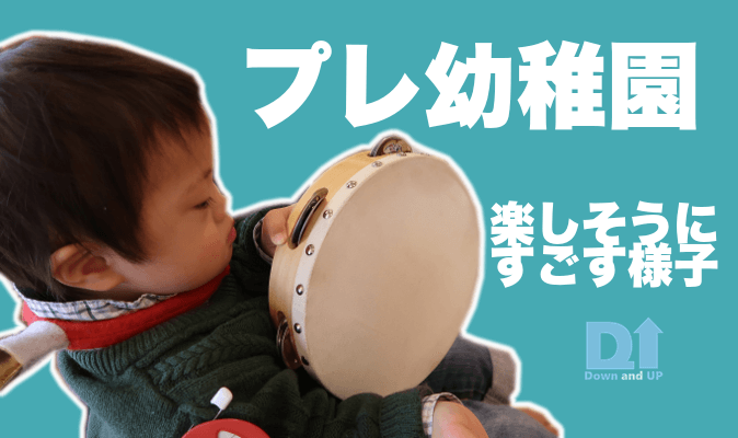 ダウン症児も加入できる保険が新しく発売された！これは奇跡の保険！ Down and UP