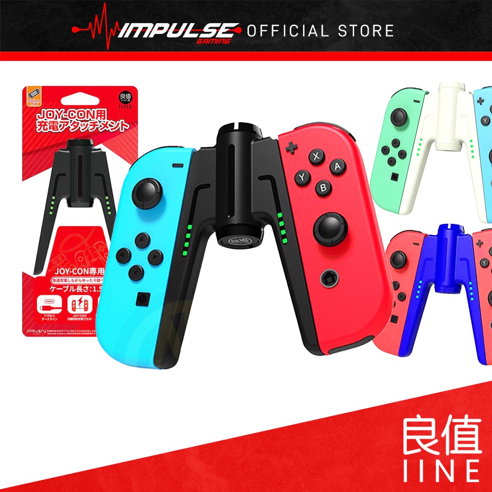 iiNE 良值 NSW Nintendo Switch JoyCon Charge Grip / Charging Grip