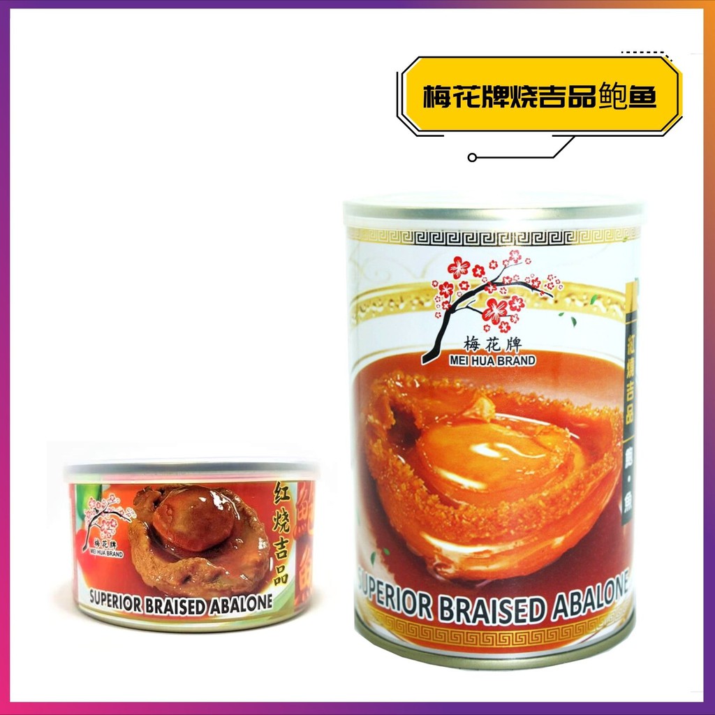 [ 梅花牌 ] 红烧吉品鲍鱼 Superior Braised Abalone ( 5头/5 pcs ) Shopee Malaysia