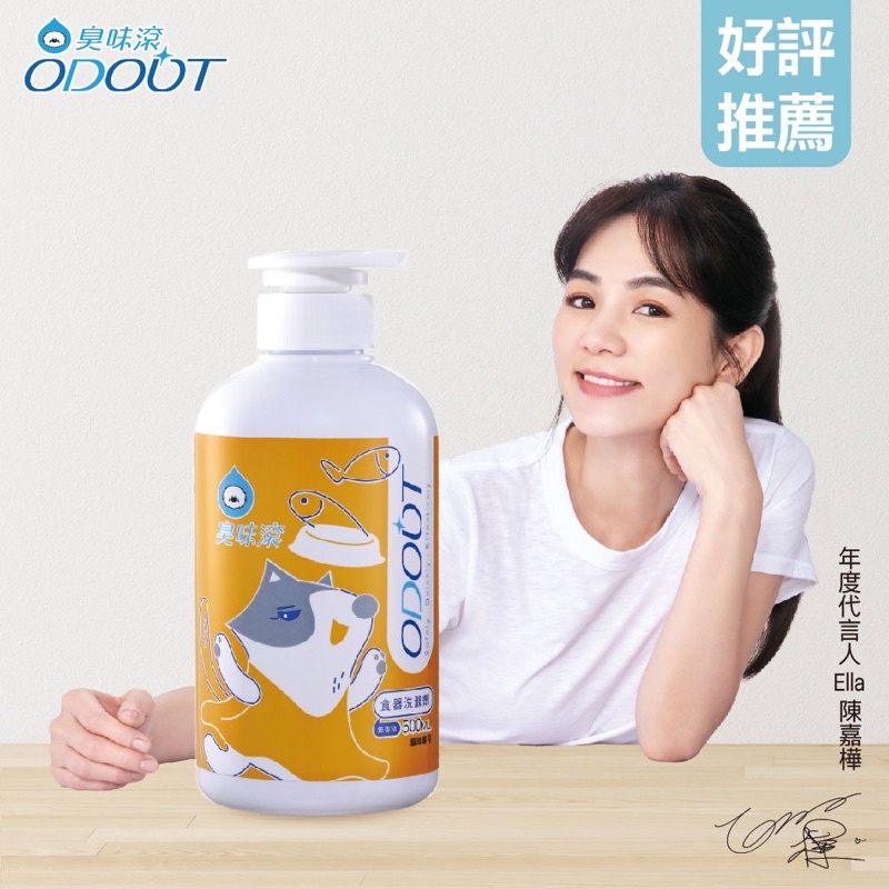 ODOUT 臭味滾 寵物友善洗碗精 Pet Friendly Dishwashing Liquid for cats and dogs