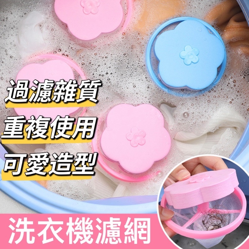 Washing Machine Filter Flower Lint Impurities Hair Remover Bag Remove Floating Laundry Net