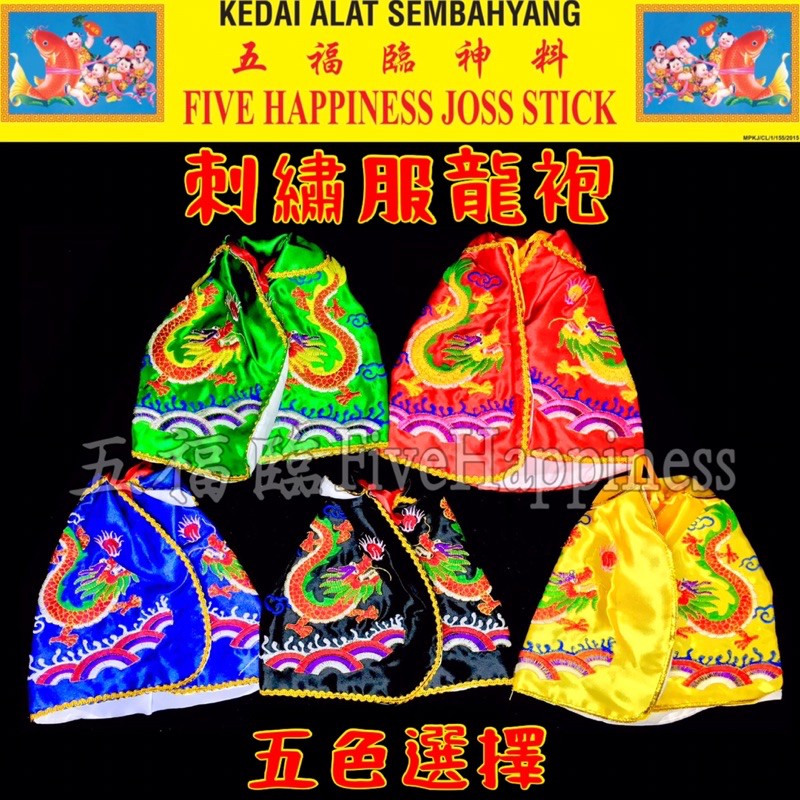 刺繡龍袍 神像袍 8寸/10寸/12寸/14寸/16寸/18寸/20寸/22寸 青/黄/红/蓝/黑/橙 Statue Clothes SHA