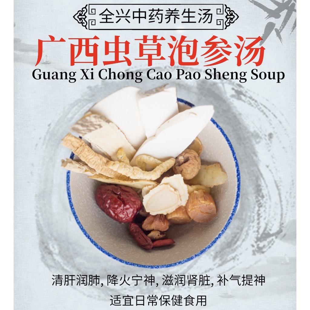 廣西蟲草泡參湯 GUANG XI CHONG CAO PAO SHEN SOUP 汤包 / 汤料 / 药材汤 Chinese Soup