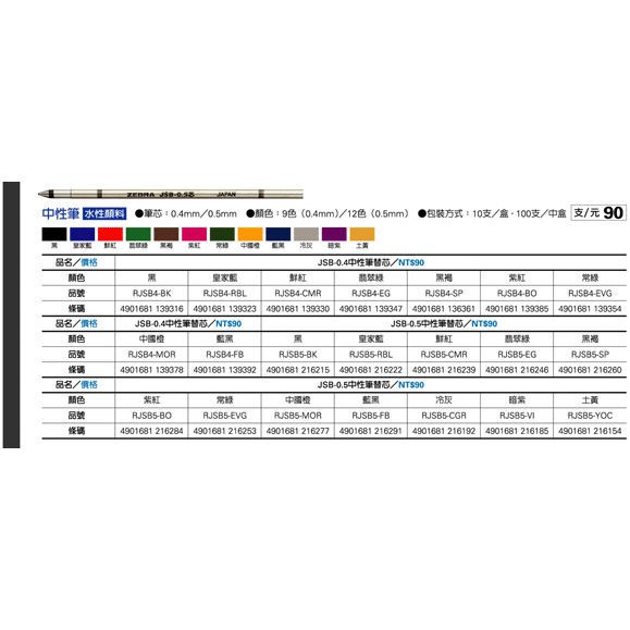 ZEBRA JSB0.4 Gel Refill (Please Letter To Confirm The Color Inventory