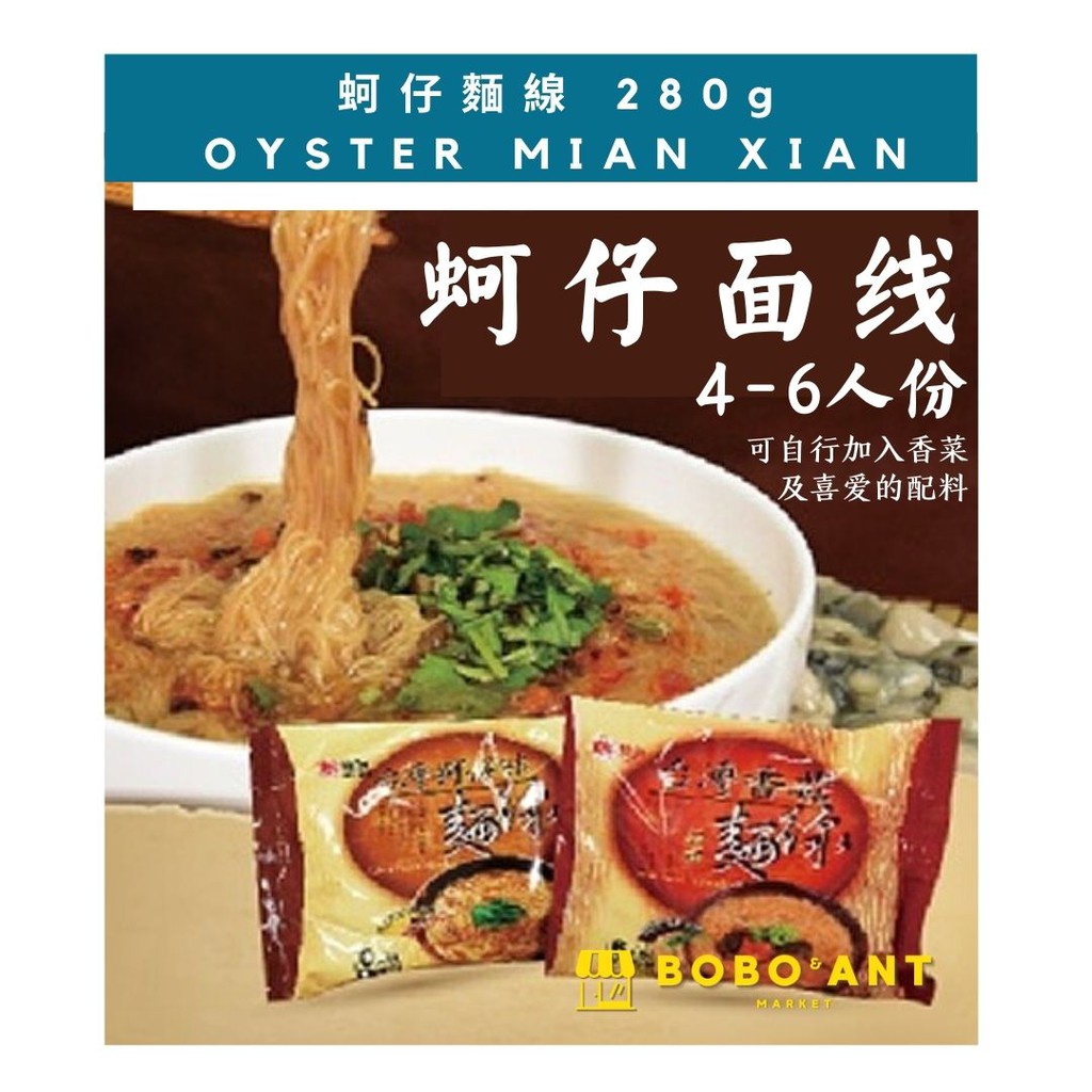 OYSTER MIAN XIAN 雙鶴蚵仔面線 280g / MUSHROOM MIAN XIAN 雙鶴香菇面線 280g Shopee