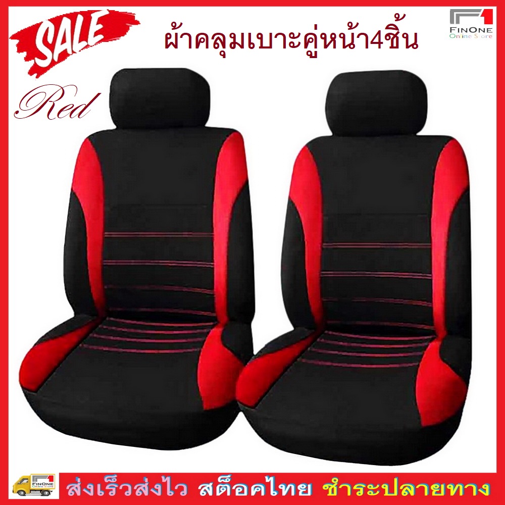 Fin 1 ผ้าหุ้มเบาะรถยนต์คู่หน้า ผ้าคลุมเบาะรถยนต์ กันรอย กันเปื้อน 4 pcs