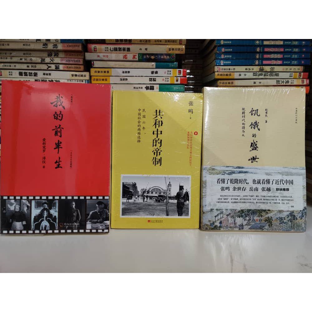 A mustread of Chinese History Books 三本一套中国近代史必读《我的前半生.溥仪自传》《共和中的帝制