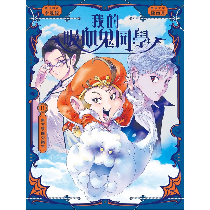 My Vampire Classmates (11) Oriental Academy Exchange Students