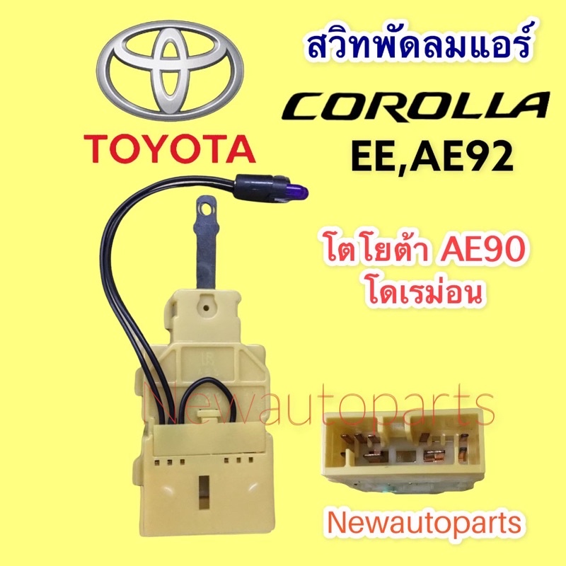 Fan Switch TOYOTA Corolla EE AE 92 Doraemon Model Air Conditioner