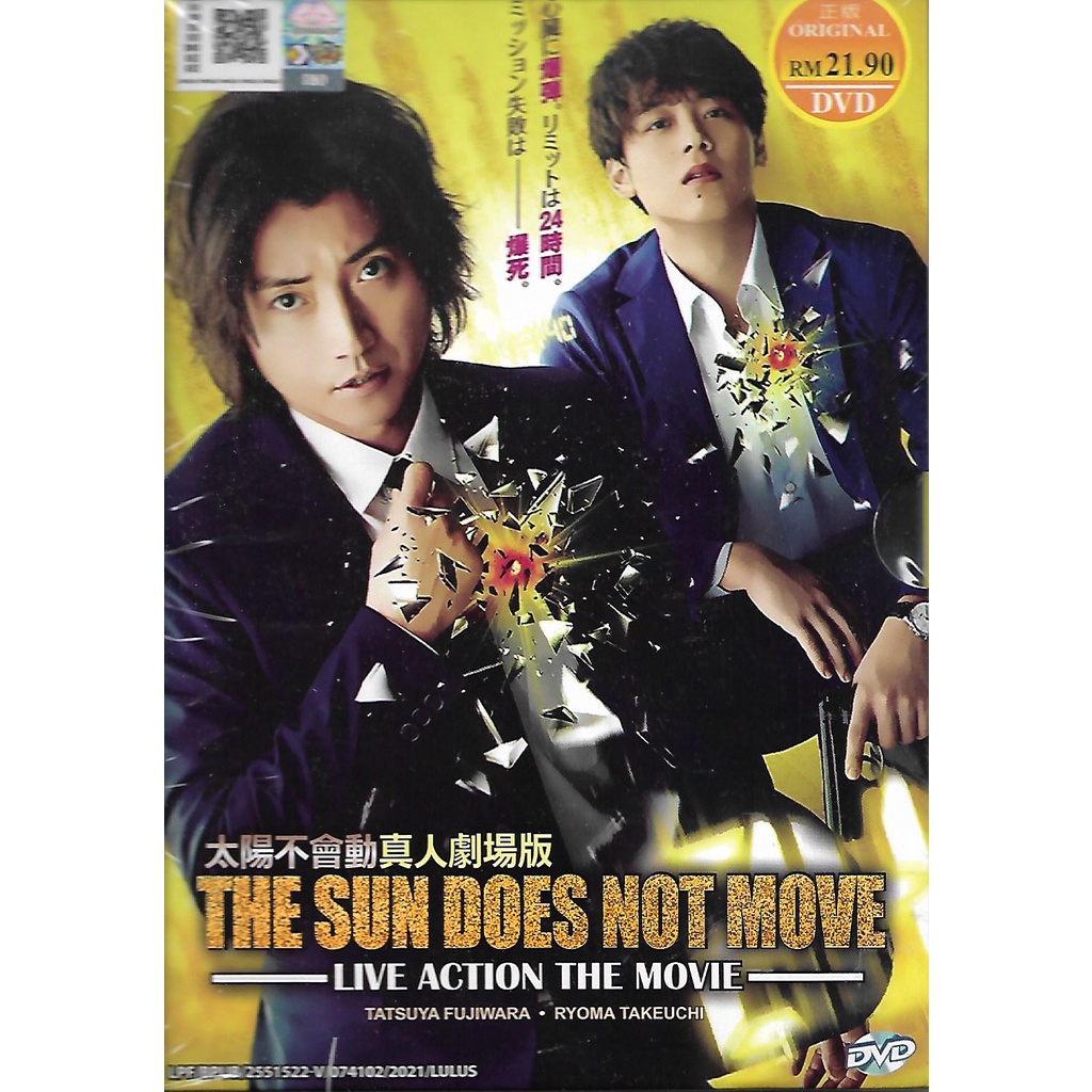 THE SUN DOES NOT MOVE LIVE ACTION THE MOVIE 太陽不會動真人劇場版 ( JAPANESE MOVIE