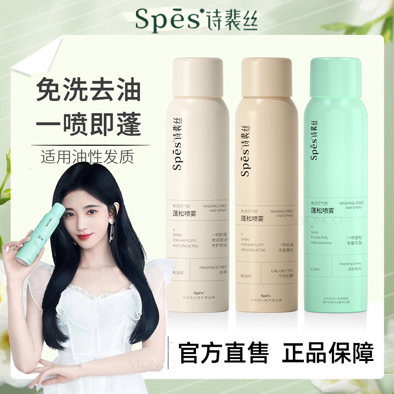 诗裴丝免洗蓬松干发喷雾 Spes Oil Free Dry Hair Spray Shampoo 150ml 头发去油控油干爽清爽神器蓬蓬粉高
