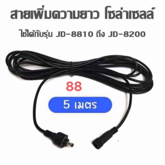 Extension Cable Solar Spotlight Model JD8810 To JD8200 (5 M/10 Long