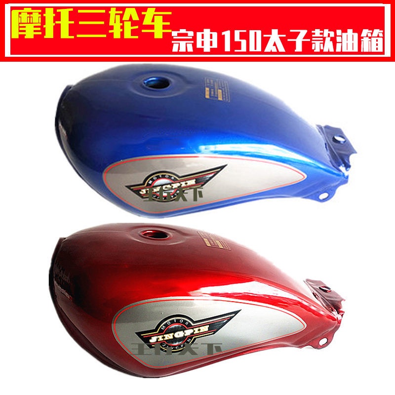 Three Wheeled Motorcycle125 150 Tank Great Fortune Lifan Zongshen