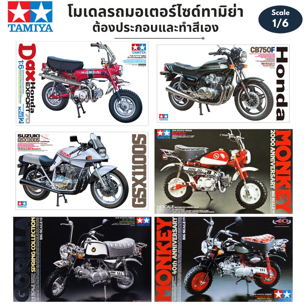 Tamiya 1/6 Motorcycle Plastic Kit Plamo Dax Honda Suzuki GSX1100S