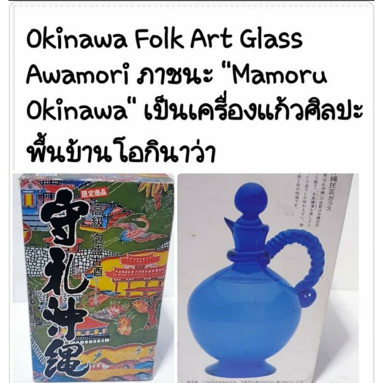 Okinawa Folk Art Glass Awamori "Mamoru Okinawa" Container Is An