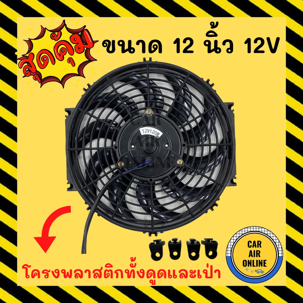 Cooling fan 12 inches, 12 volts, S blades, high watts, better wind