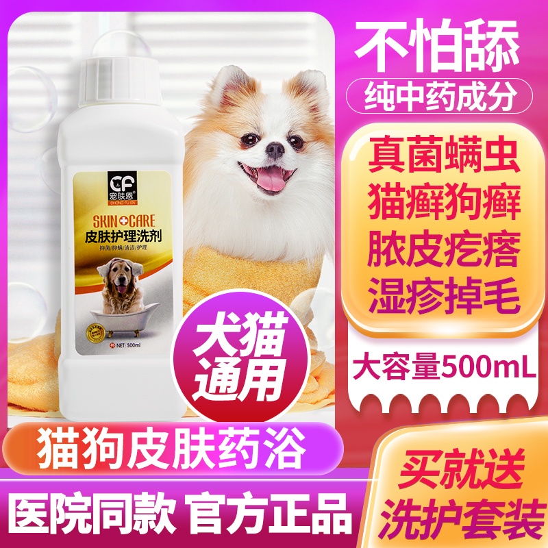 Dog skin disease medicated bath cat moss ringworm fungus external
