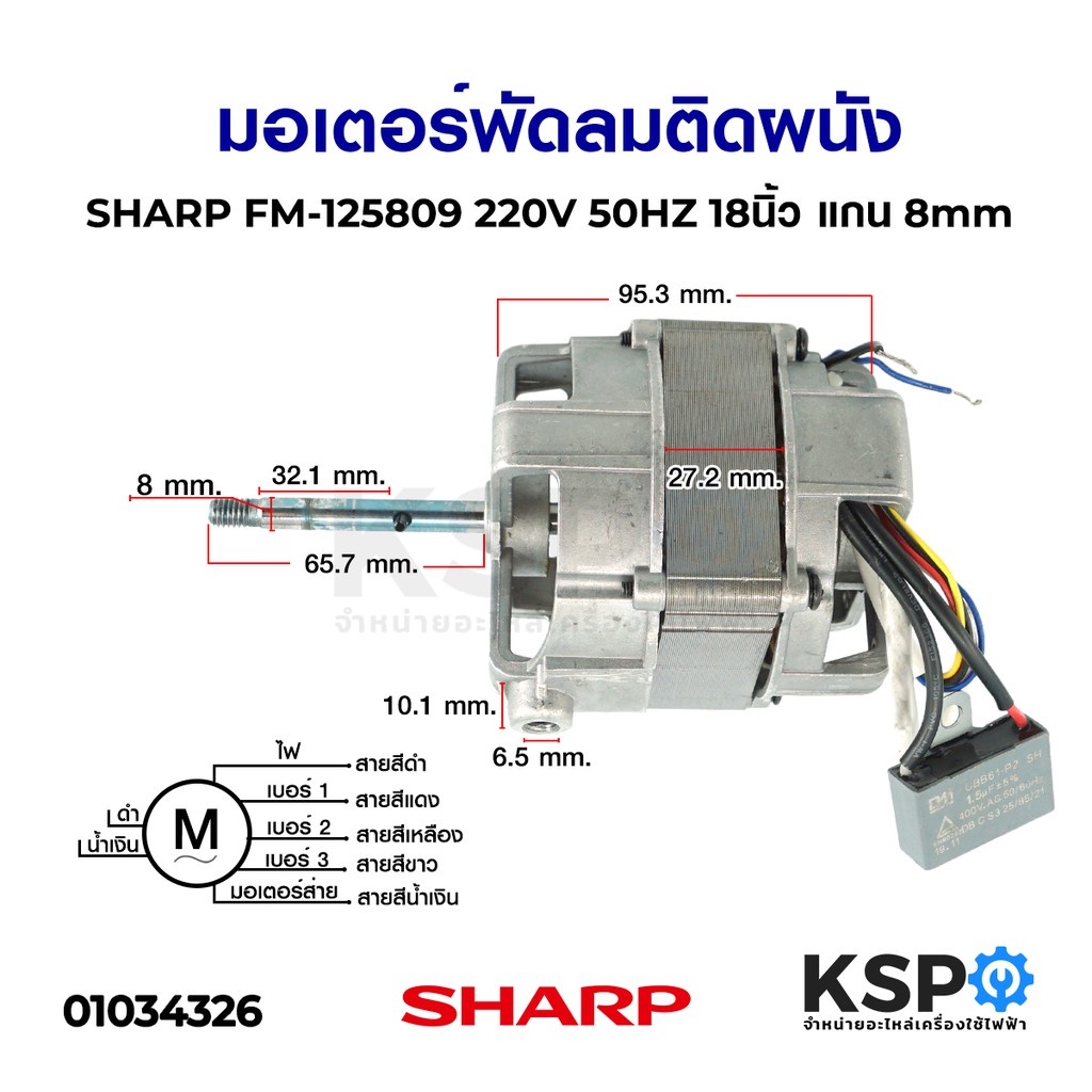SHARP Wall Mounted Fan Motor FM125809 220V 50HZ 18inch Axial 8mm Spare