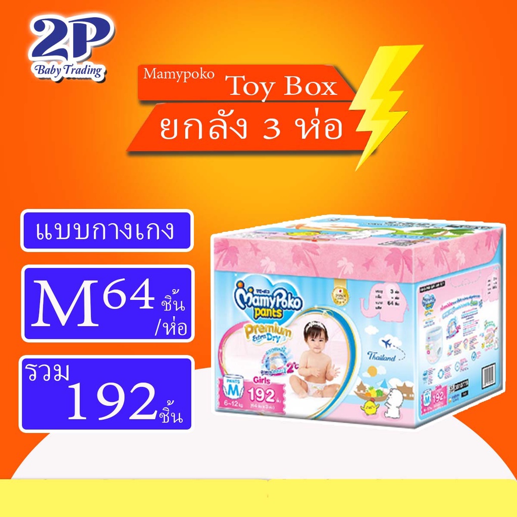 New!! Mamypoko Premium Extra dry Model TOY BOX Containing 3 Packs