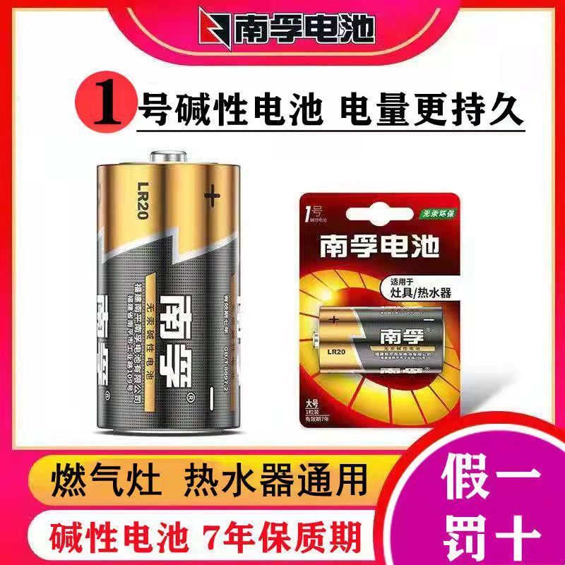 Nanfu alkaline original battery No. 1 battery gas stove gas stove water