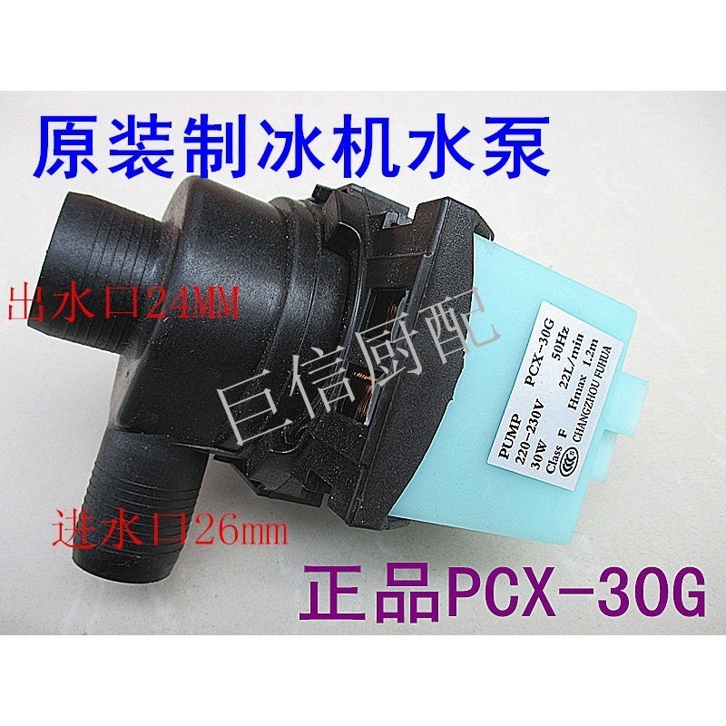 COD 30W Ice Maker Water Pump PCX30G Ice Maker Special Water Pump Water