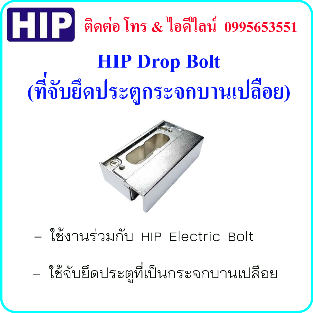 HIP Drop Bolt (Door Handle Compatible With Electric Bolt) Is Used To