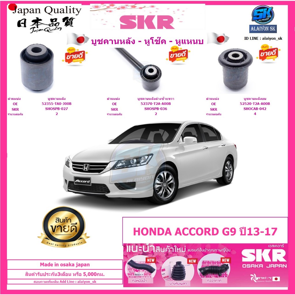SKR Japanese Rear Beam Bushing HONDA ACCORD G9 Year 1317 (Made in