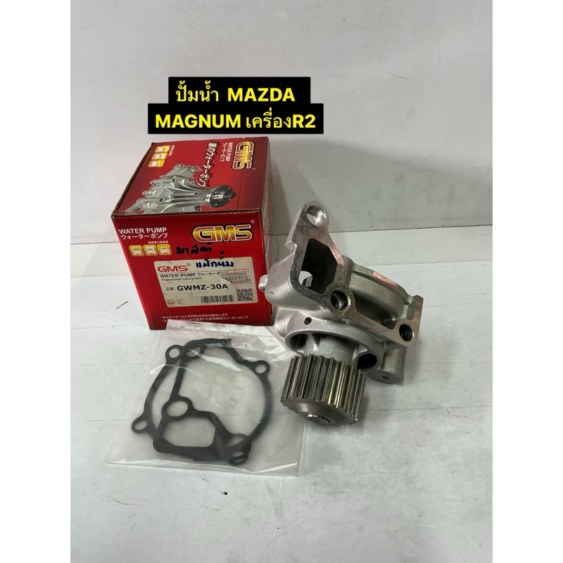 MAZDA MAGNUM Water Pump R2 Machine (GWMZ30A) GMS Shopee Philippines